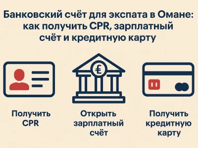 Банковский счёт для экспата в Омане