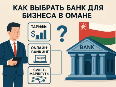 Как выбрать банк для бизнеса в Омане: сравнение тарифов, онлайн-банкинга и SWIFT-маршрутов
